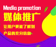 媒体推广