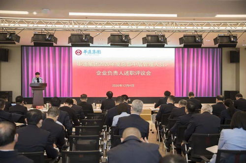 剖析凝共识 明确催奋进 华通集团2020年度总部中层管理人员及企业负责人述职评议会圆满举行